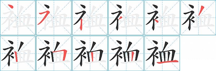 裇的笔顺分步演示图