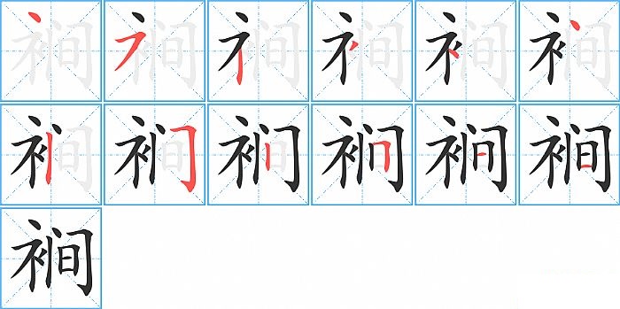 裥的笔顺分步演示图