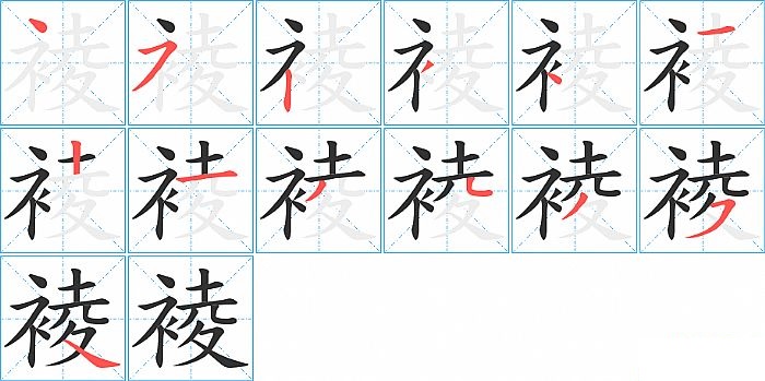 裬的笔顺分步演示图