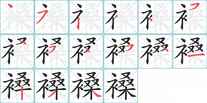 褬的笔顺分步演示图