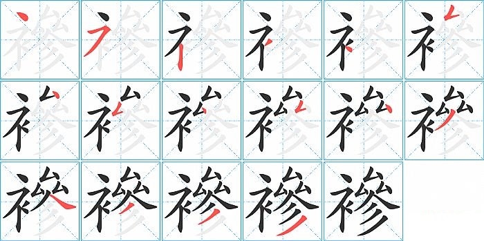 襂的笔顺分步演示图