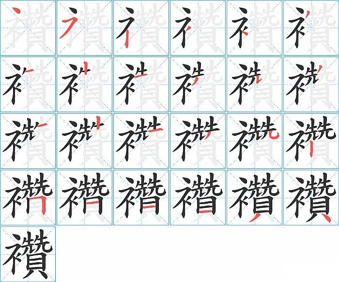 襸的笔顺分步演示图
