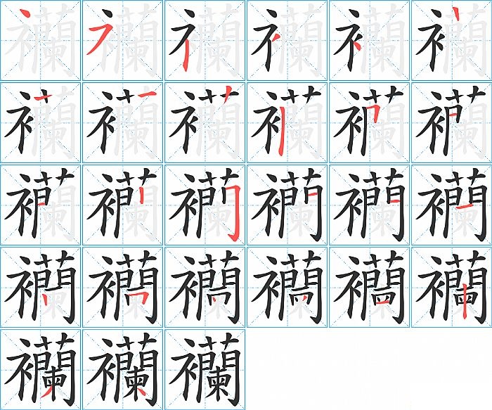 襽的笔顺分步演示图