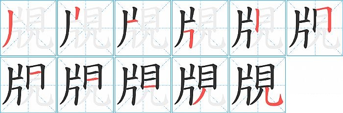覑的笔顺分步演示图