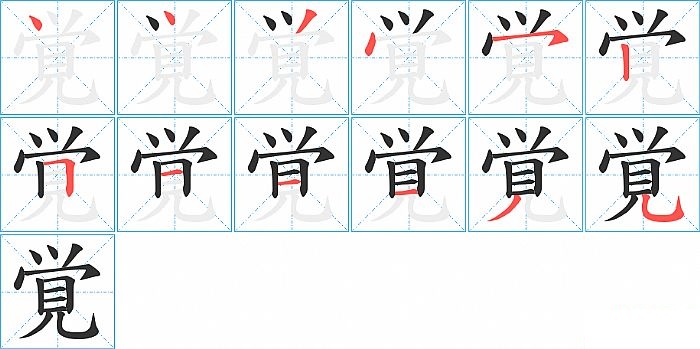 覚的笔顺分步演示图