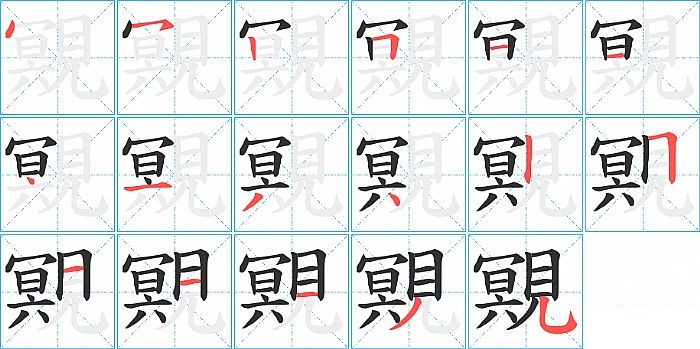 覭的笔顺分步演示图