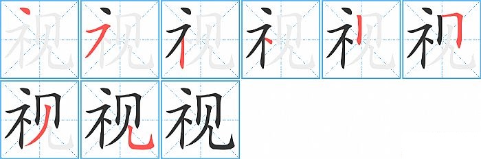 视的笔顺分步演示图