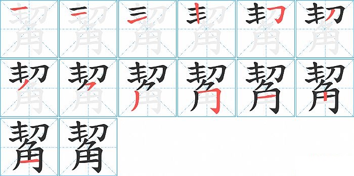 觢的笔顺分步演示图
