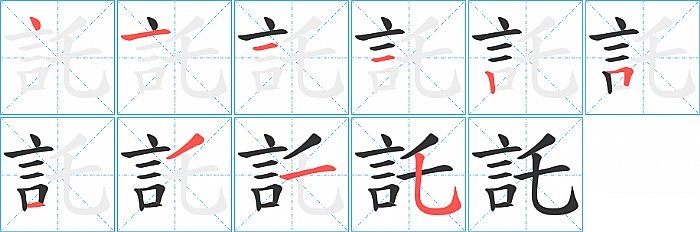 託的笔顺分步演示图