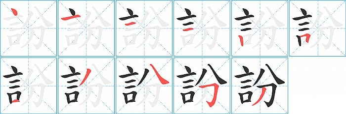 訜的笔顺分步演示图
