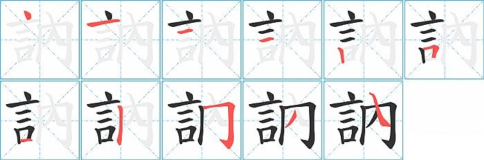 訥的笔顺分步演示图