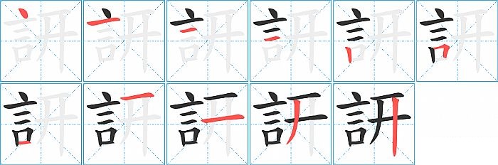 訮的笔顺分步演示图