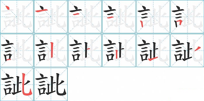 訿的笔顺分步演示图