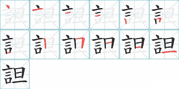 詚的笔顺分步演示图