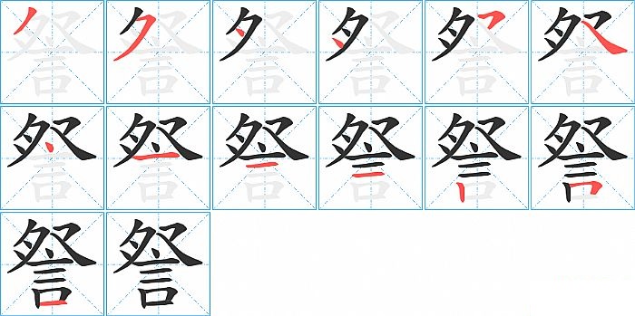 詧的笔顺分步演示图
