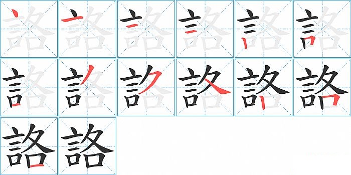 詻的笔顺分步演示图