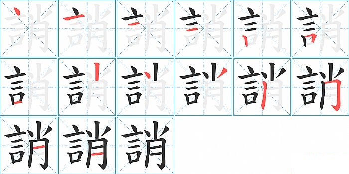 誚的笔顺分步演示图