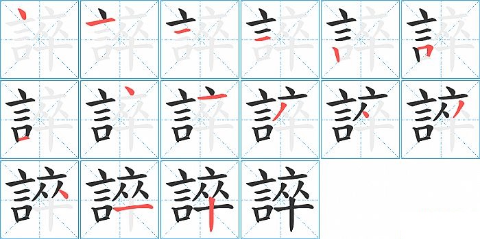 誶的笔顺分步演示图