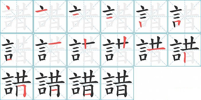諎的笔顺分步演示图