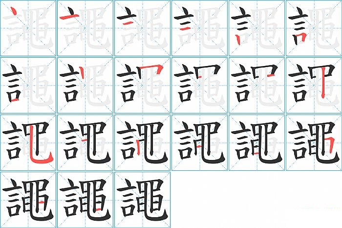 譝的笔顺分步演示图