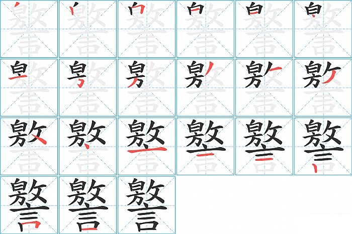 譥的笔顺分步演示图