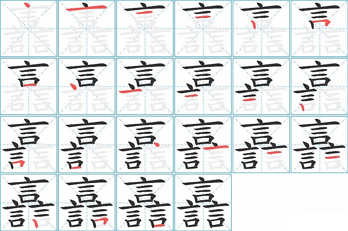 譶的笔顺分步演示图