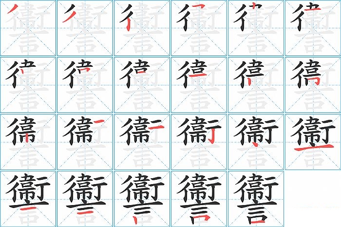 讏的笔顺分步演示图