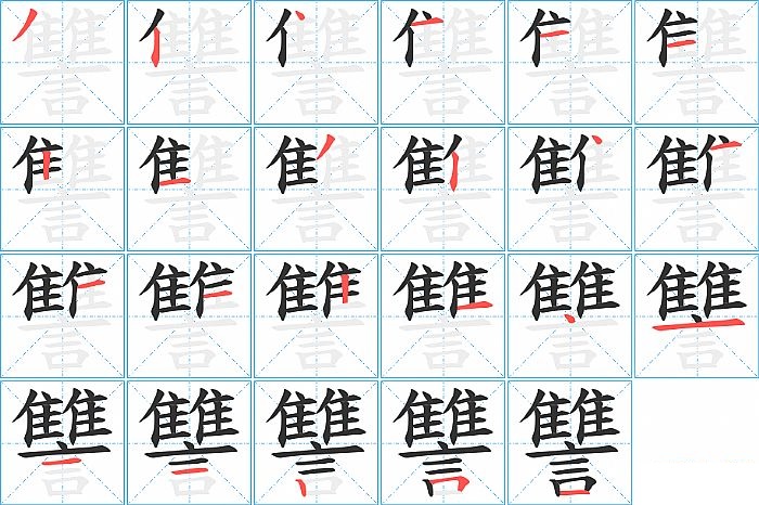 讐的笔顺分步演示图