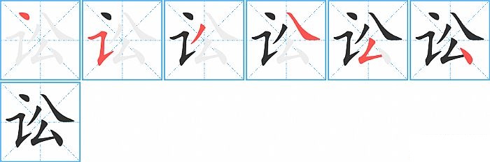 讼的笔顺分步演示图