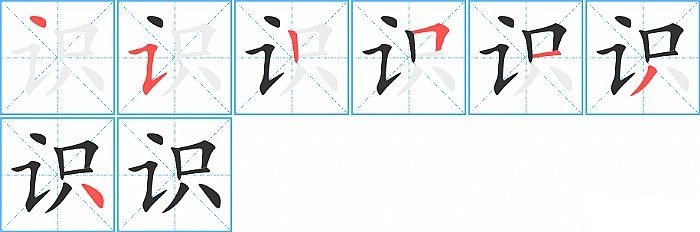 识的笔顺分步演示图