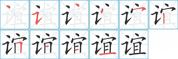 谊的笔顺分步演示图