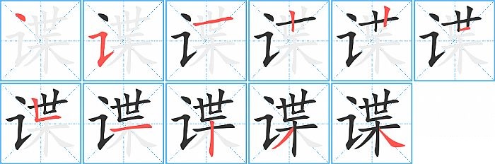 谍的笔顺分步演示图