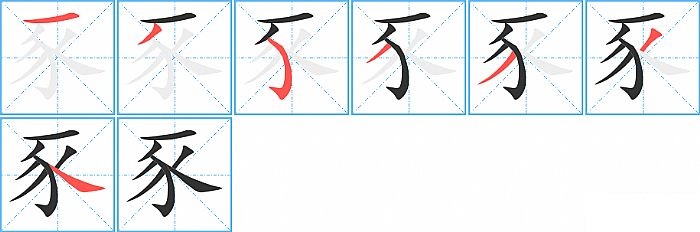 豕的笔顺分步演示图