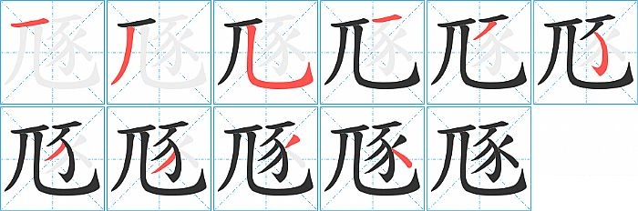 豗的笔顺分步演示图