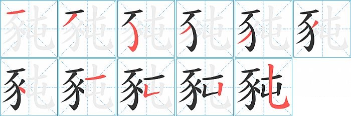 豘的笔顺分步演示图