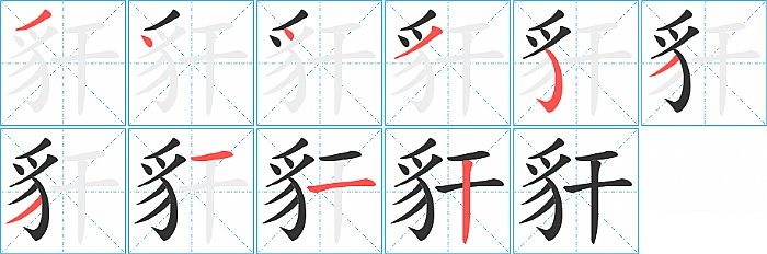 豻的笔顺分步演示图