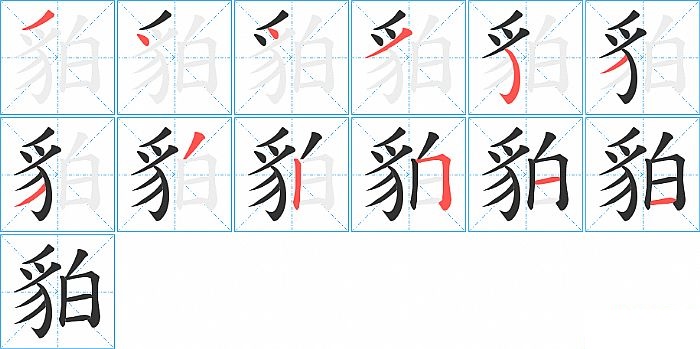 貃的笔顺分步演示图