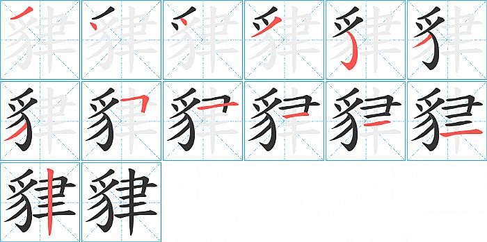 貄的笔顺分步演示图