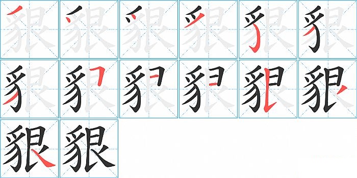 貇的笔顺分步演示图