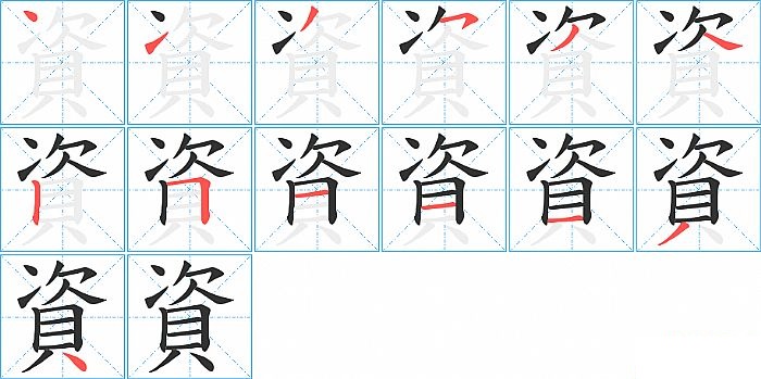 資的笔顺分步演示图