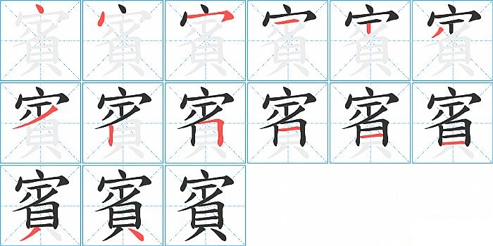 賓的笔顺分步演示图