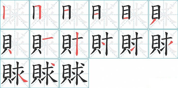 賕的笔顺分步演示图