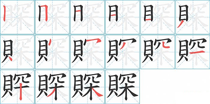賝的笔顺分步演示图