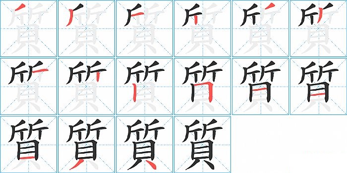 質的笔顺分步演示图
