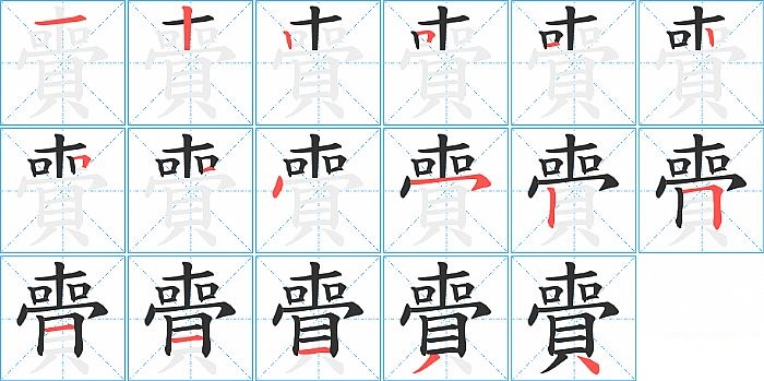 賷的笔顺分步演示图