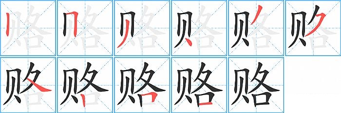 赂的笔顺分步演示图