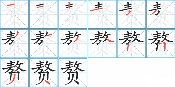 赘的笔顺分步演示图