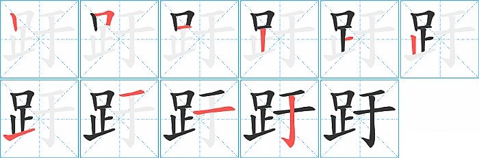 趶的笔顺分步演示图