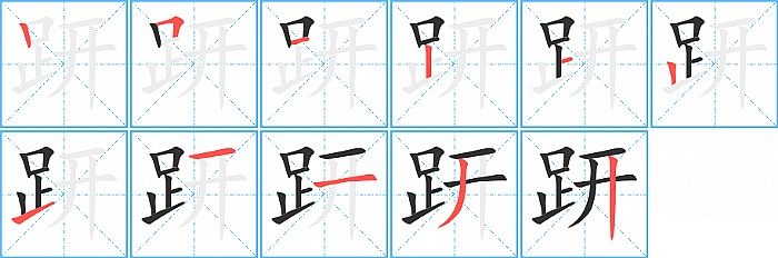 趼的笔顺分步演示图