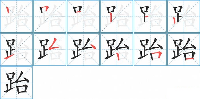 跆的笔顺分步演示图